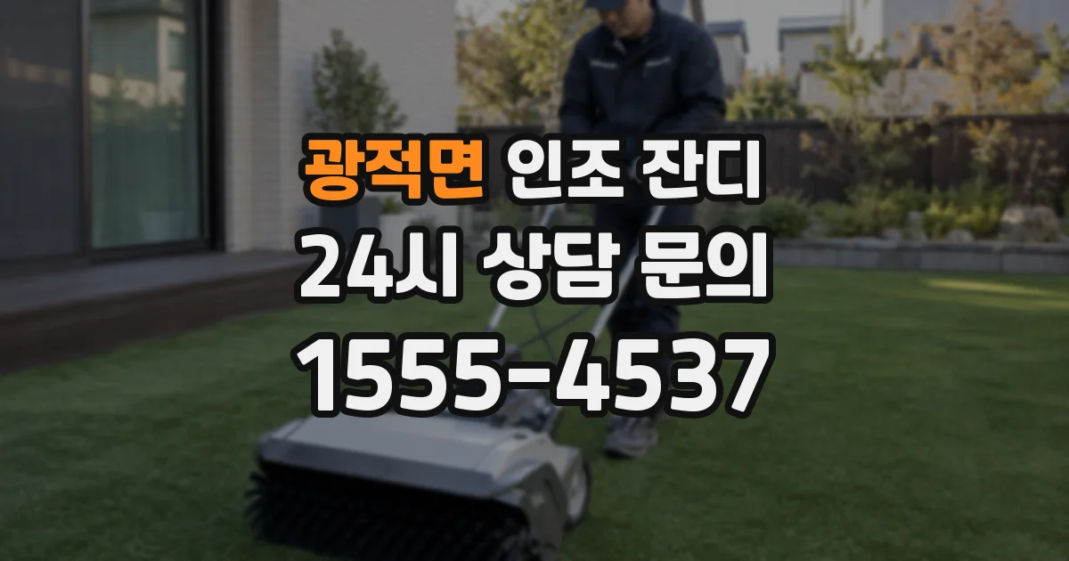 광적면 인조 잔디