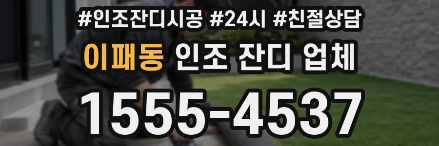 이패동 인조 잔디 업체