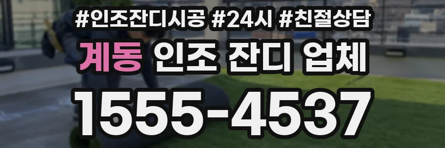 계동 인조 잔디 업체