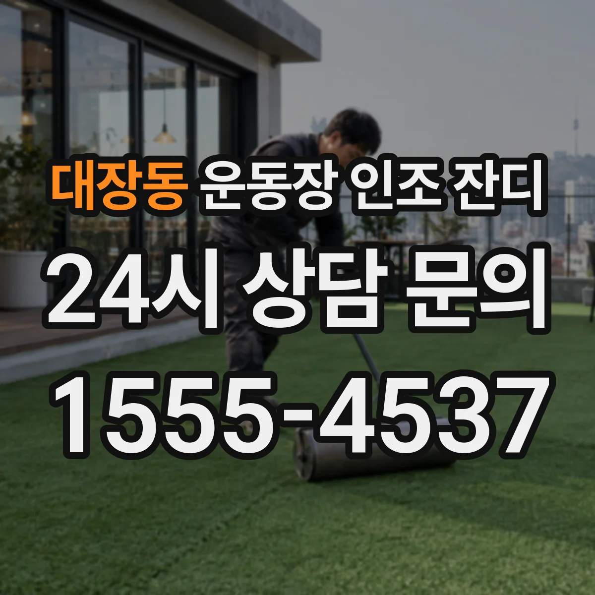 대장동 운동장 인조 잔디