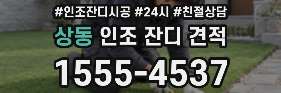 상동 인조 잔디 견적