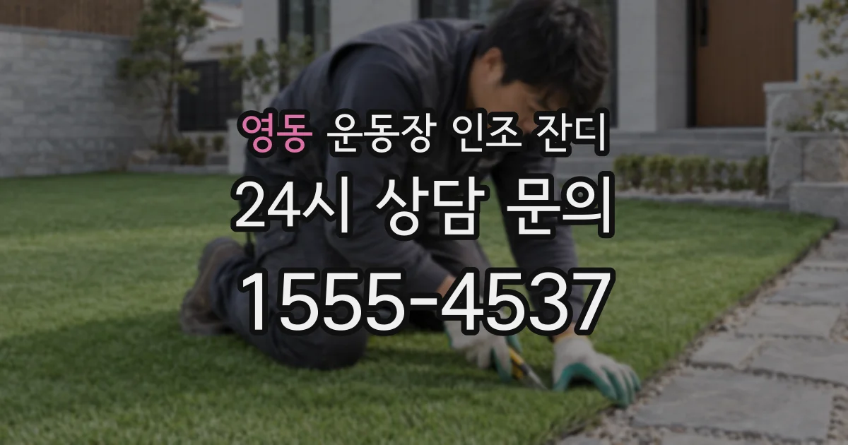 영동 운동장 인조 잔디