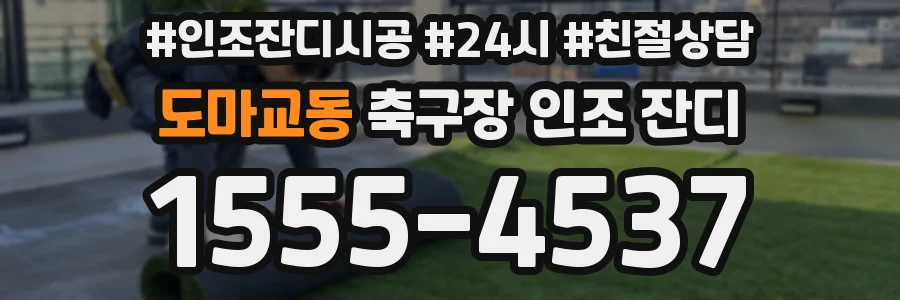 도마교동 축구장 인조 잔디