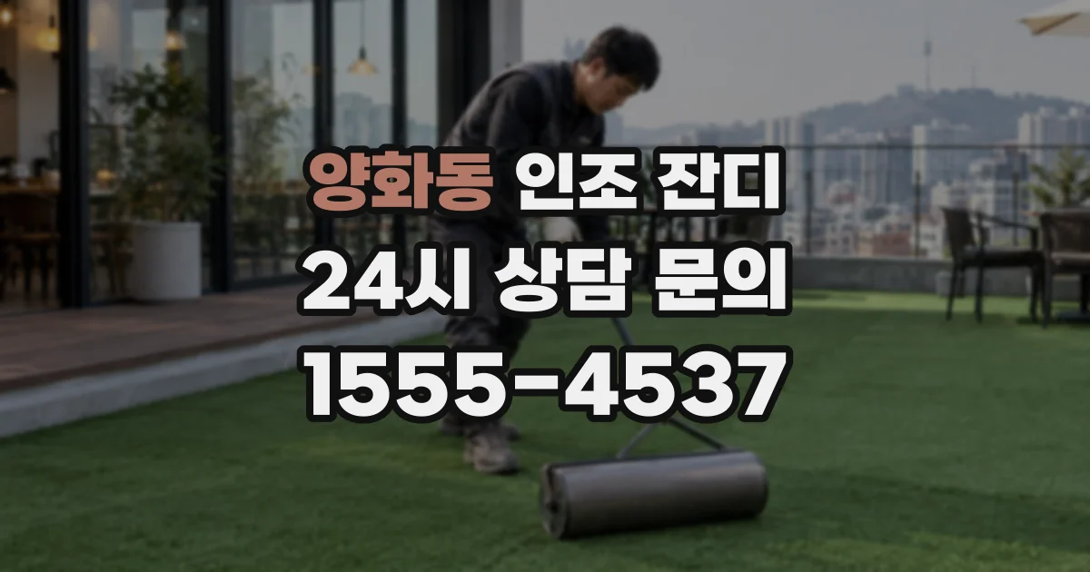 양화동 인조 잔디