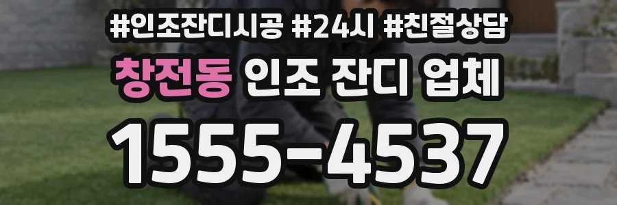 창전동 인조 잔디 업체