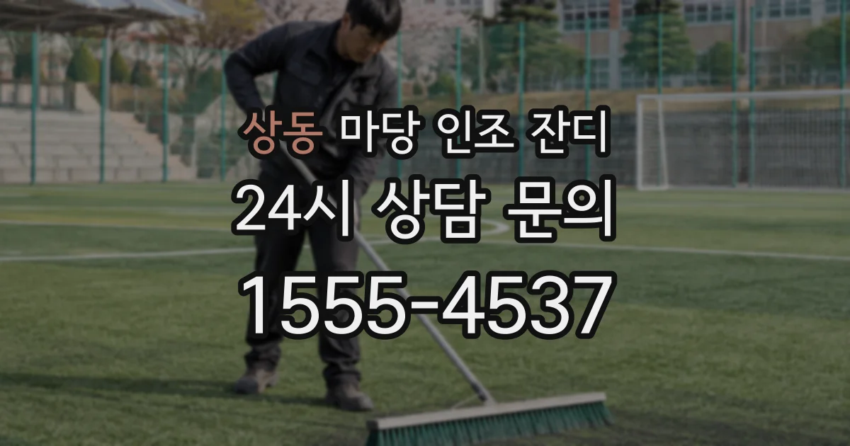 상동 마당 인조 잔디