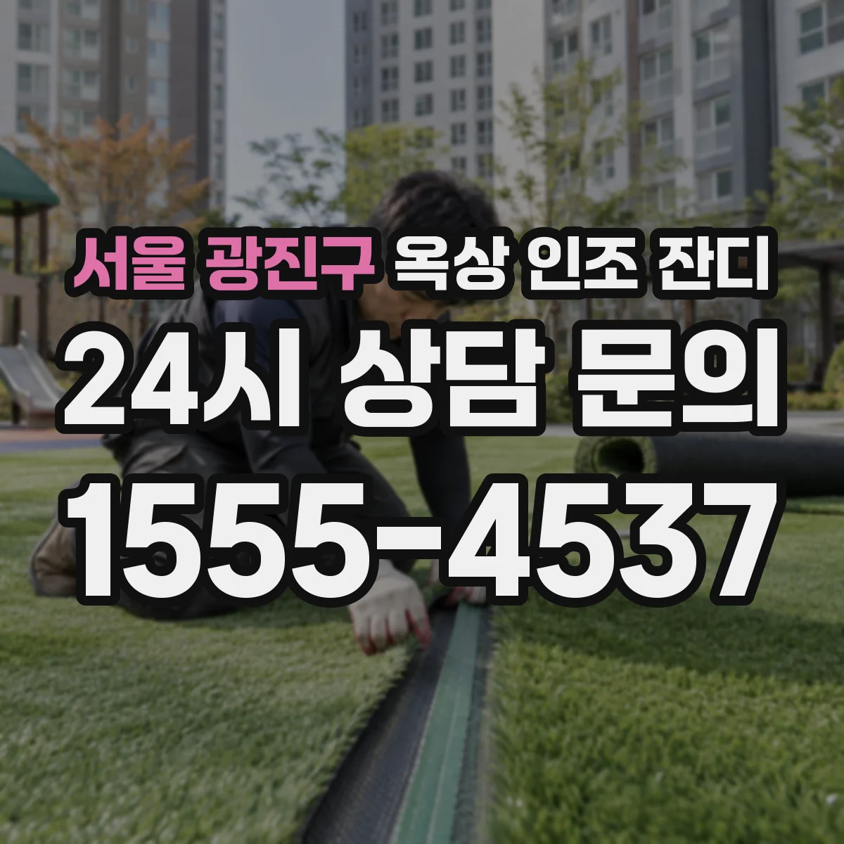 서울 광진구 옥상 인조 잔디