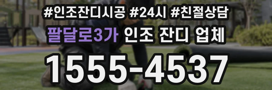 팔달로3가 인조 잔디 업체