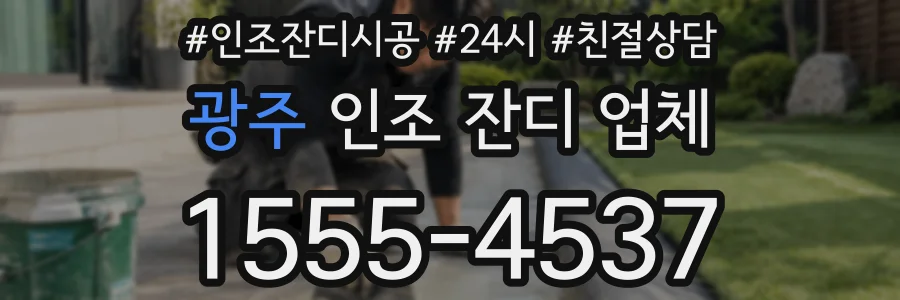 광주 인조 잔디 업체