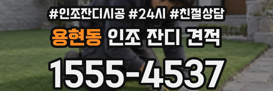 용현동 인조 잔디 견적
