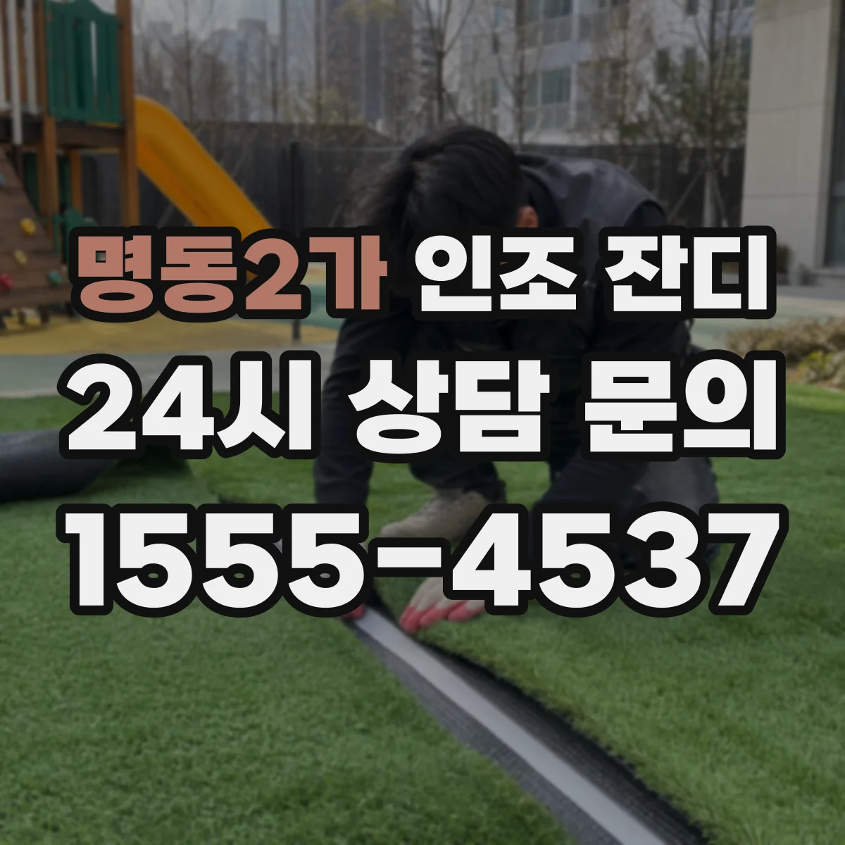 명동2가 인조 잔디
