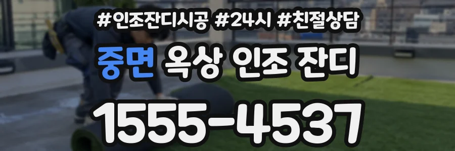 중면 옥상 인조 잔디