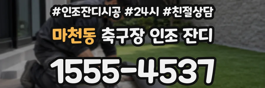 마천동 축구장 인조 잔디