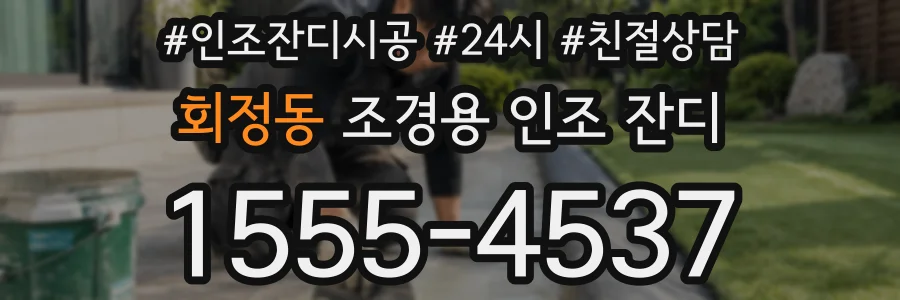 회정동 조경용 인조 잔디