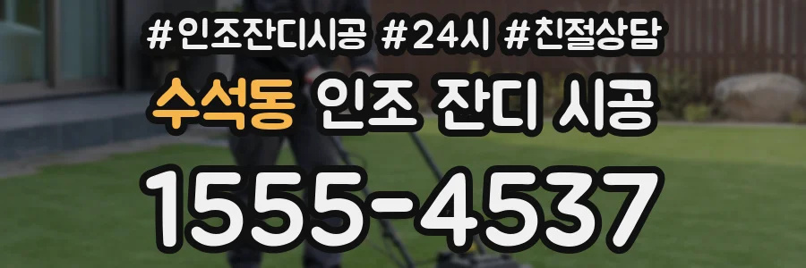 수석동 인조 잔디 시공