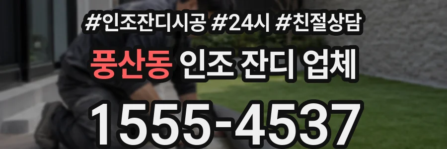 풍산동 인조 잔디 업체