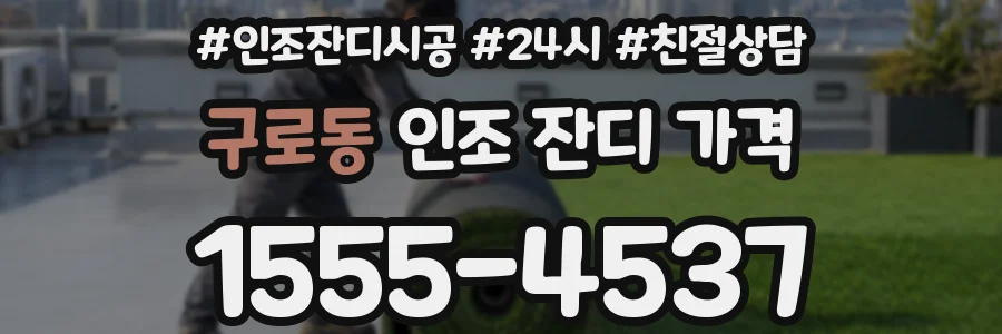 구로동 인조 잔디 가격