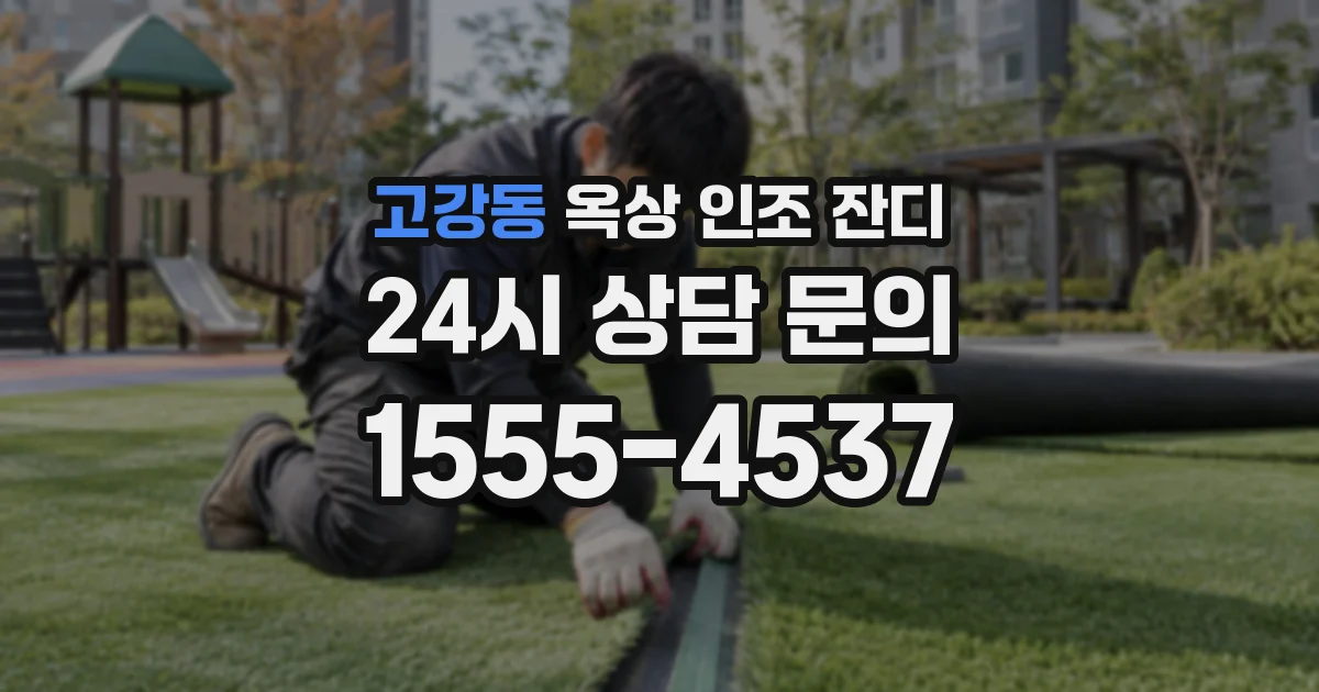 고강동 옥상 인조 잔디