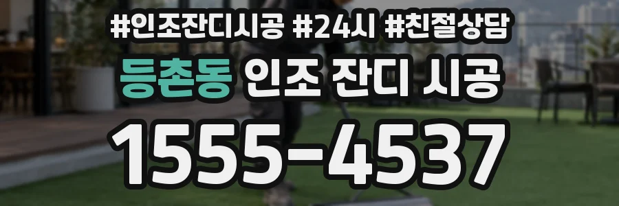 등촌동 인조 잔디 시공