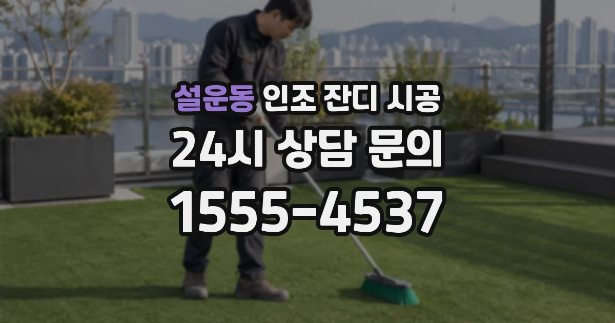 설운동 인조 잔디 시공