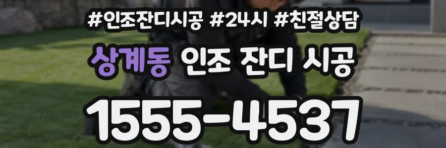 상계동 인조 잔디 시공
