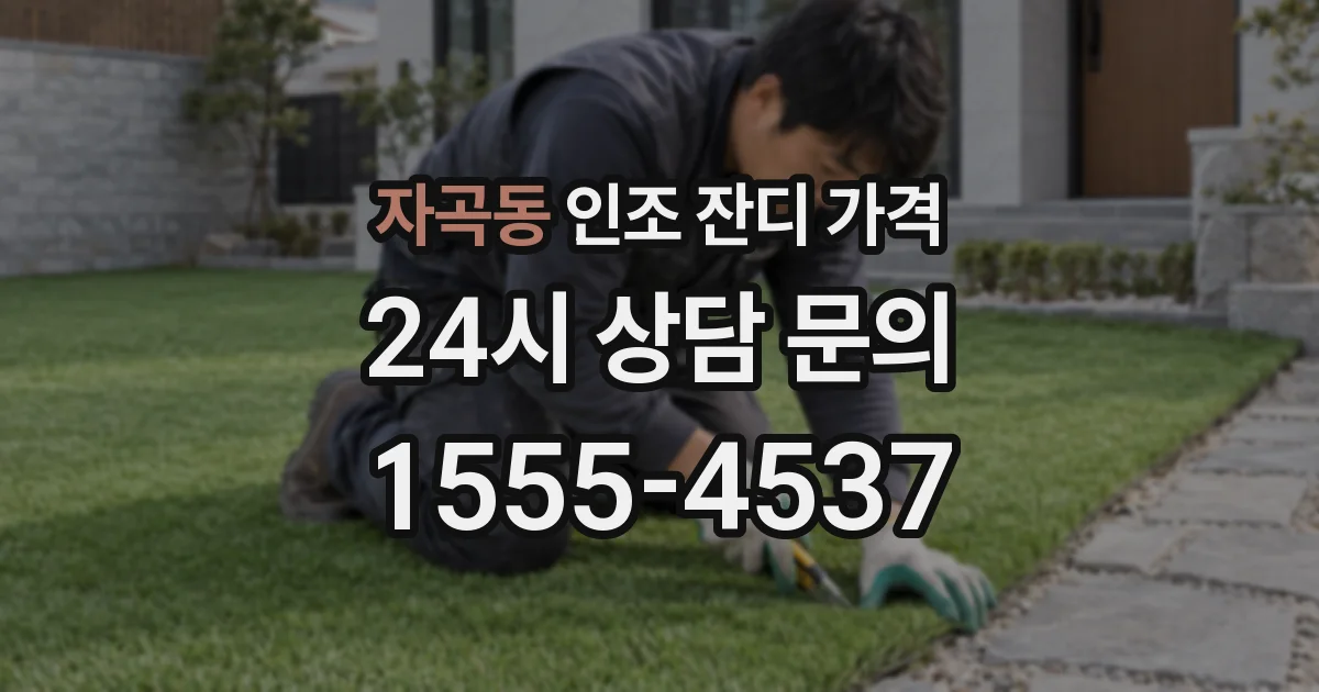 자곡동 인조 잔디 가격