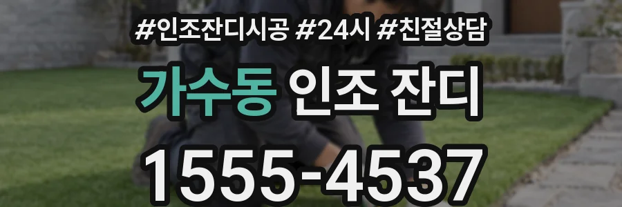 가수동 인조 잔디