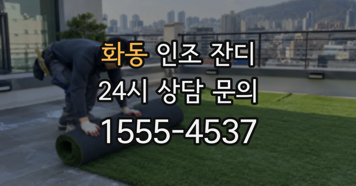 화동 인조 잔디