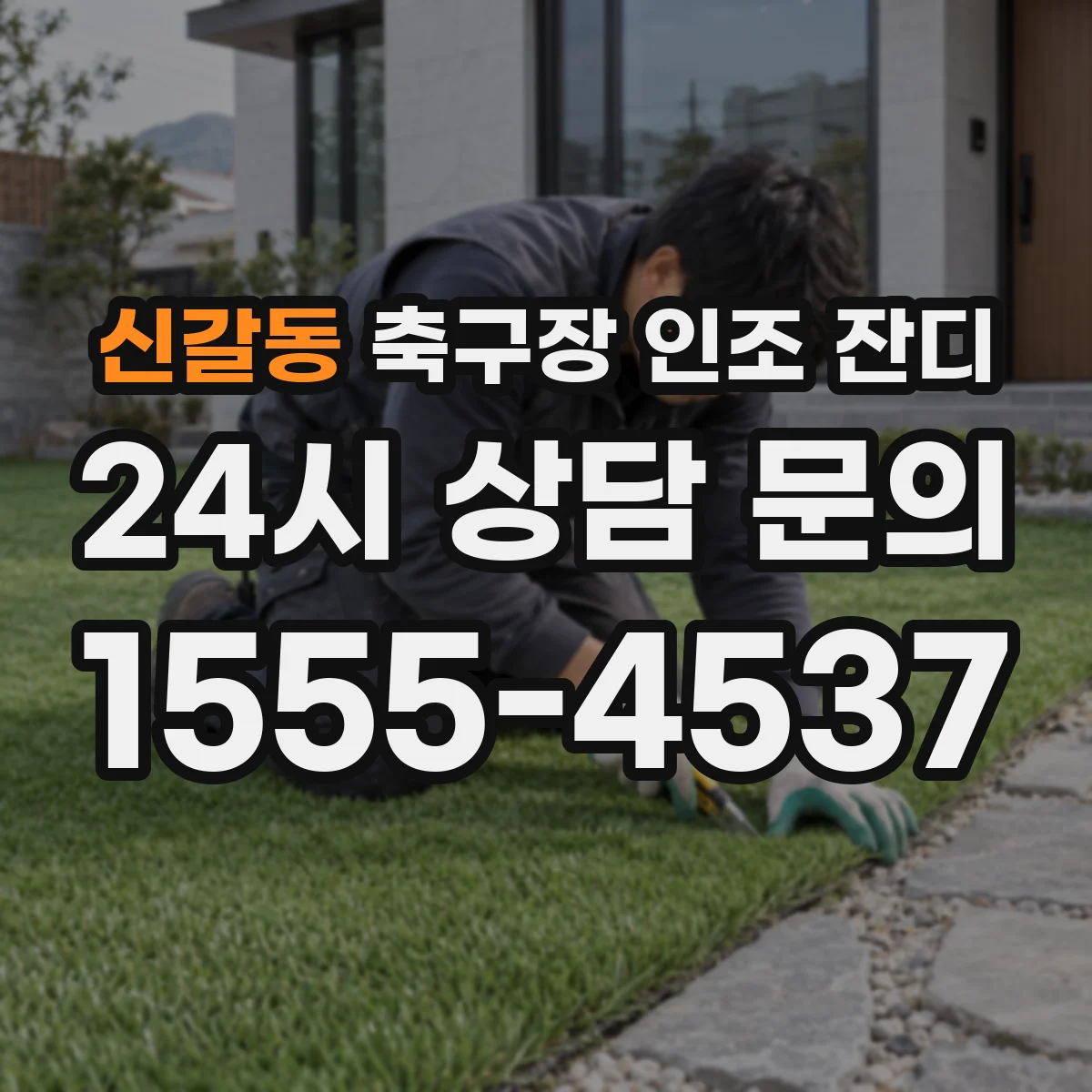 신갈동 축구장 인조 잔디