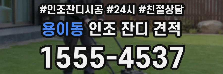 용이동 인조 잔디 견적
