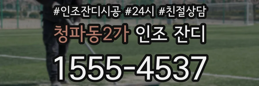 청파동2가 인조 잔디
