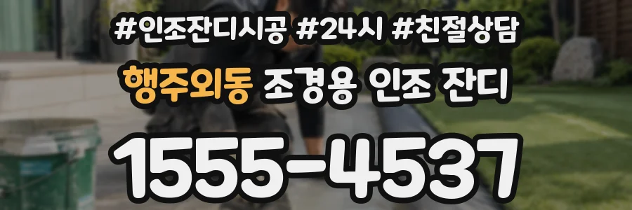 행주외동 조경용 인조 잔디