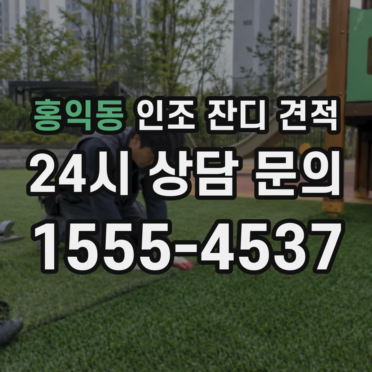 홍익동 인조 잔디 견적