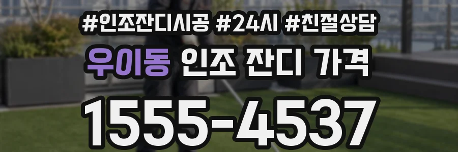우이동 인조 잔디 가격
