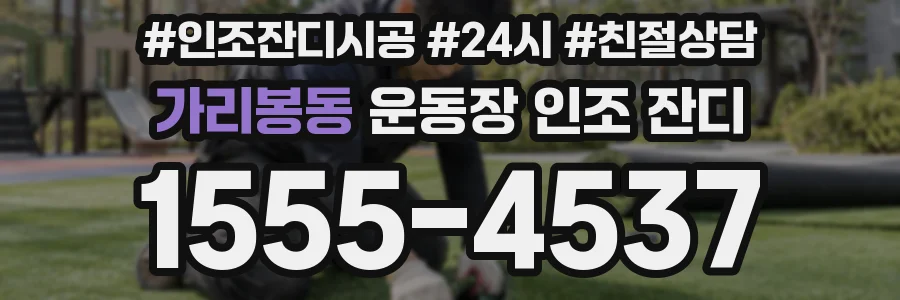 가리봉동 운동장 인조 잔디
