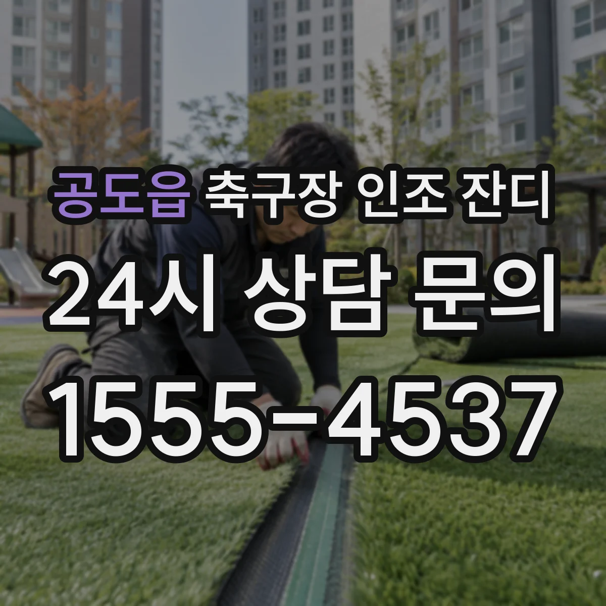 공도읍 축구장 인조 잔디