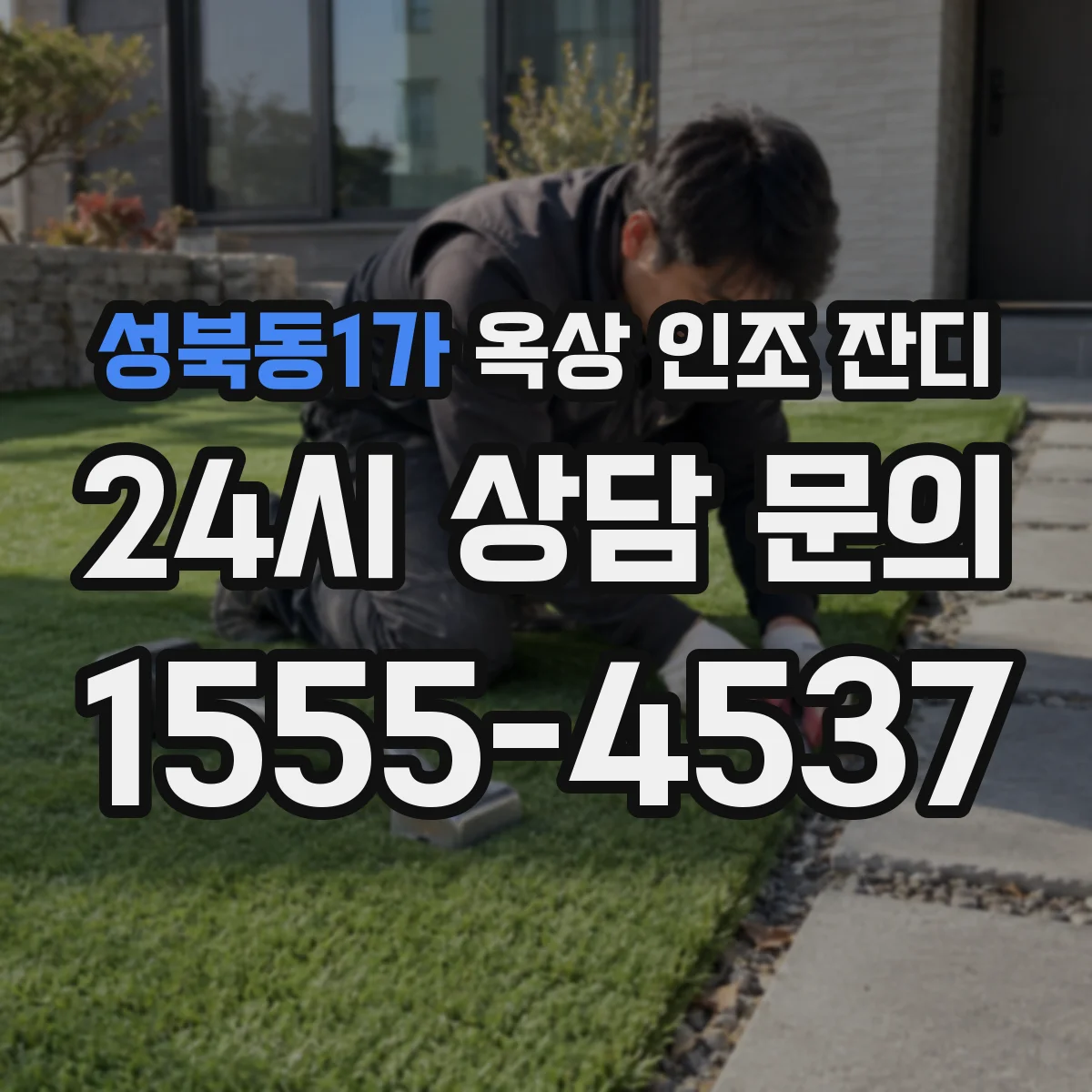 성북동1가 옥상 인조 잔디