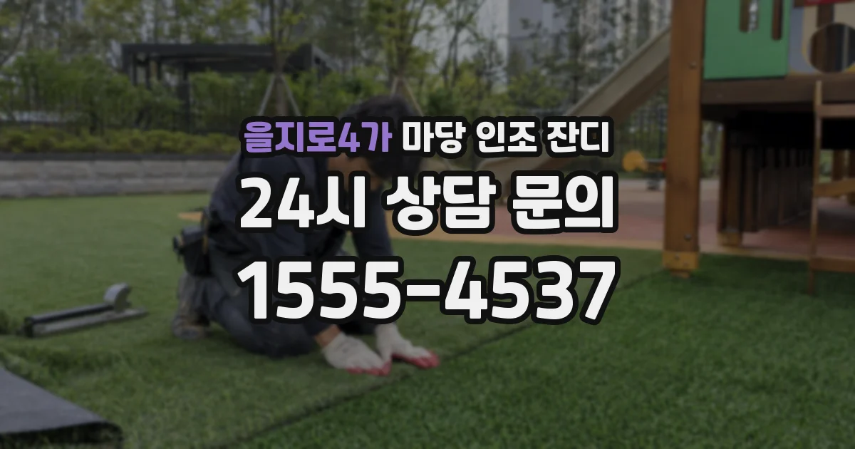 을지로4가 마당 인조 잔디