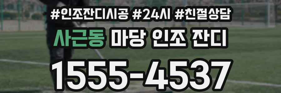 사근동 마당 인조 잔디