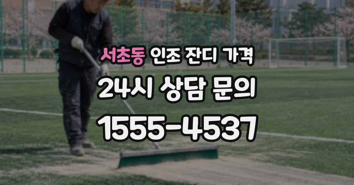 서초동 인조 잔디 가격