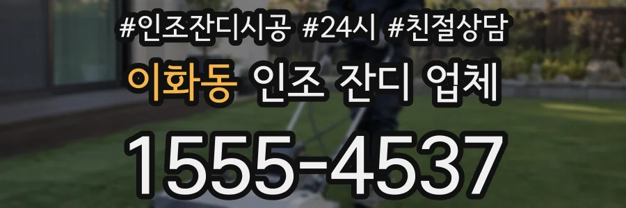 이화동 인조 잔디 업체
