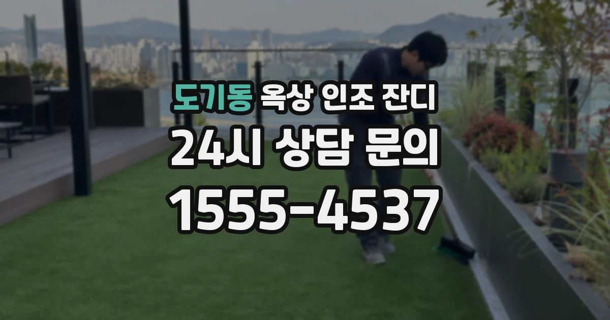 도기동 옥상 인조 잔디