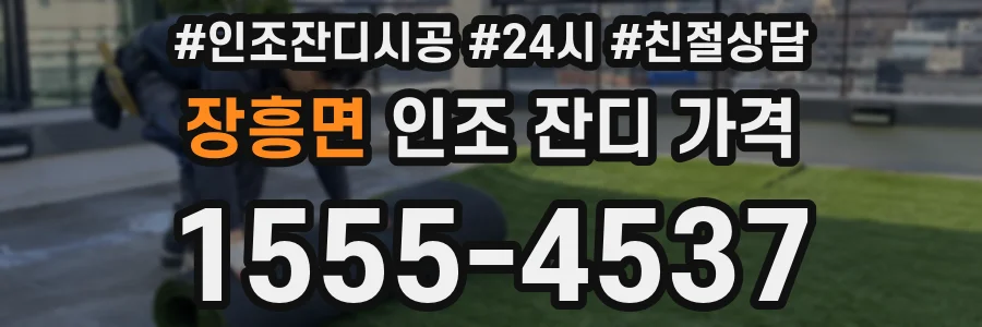 장흥면 인조 잔디 가격