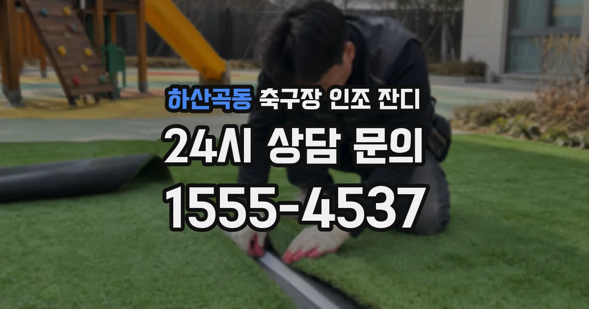 하산곡동 축구장 인조 잔디