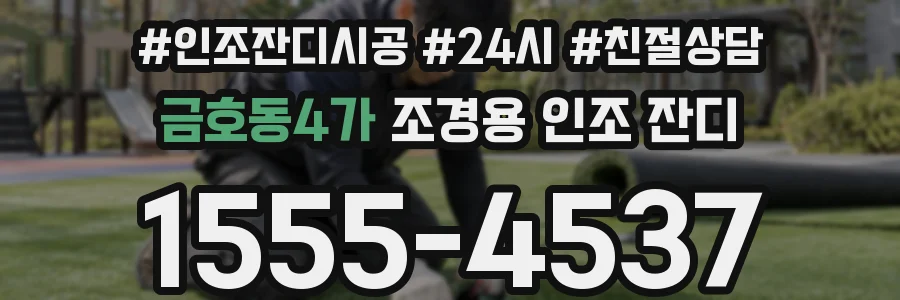 금호동4가 조경용 인조 잔디