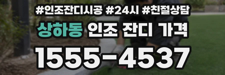 상하동 인조 잔디 가격