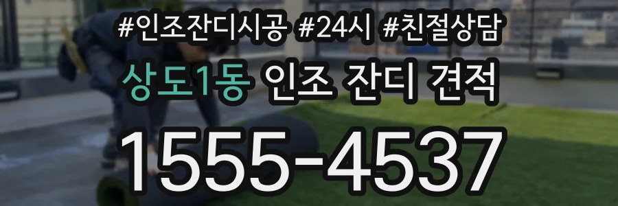 상도1동 인조 잔디 견적