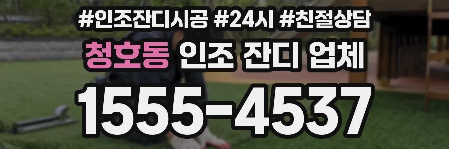 청호동 인조 잔디 업체