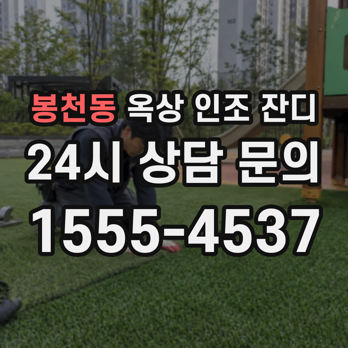 봉천동 옥상 인조 잔디
