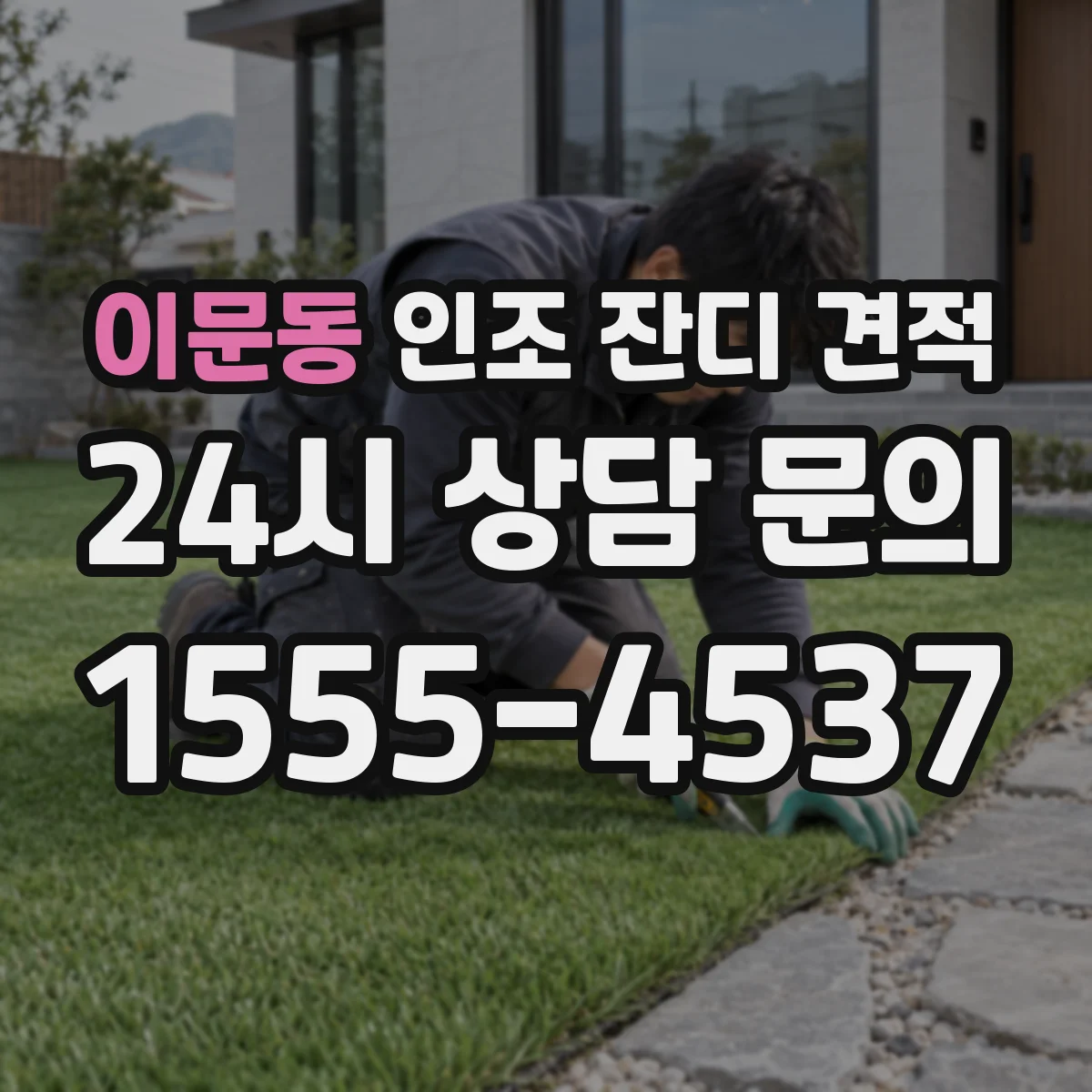 이문동 인조 잔디 견적